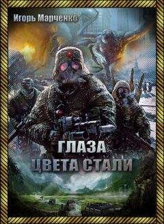 Читайте книги онлайн на Bookidrom.ru! Бесплатные книги в одном клике Игорь Марченко - Глаза цвета стали