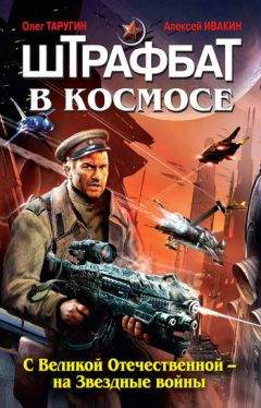 Алексей Ивакин - Штрафбат в космосе. С Великой Отечественной – на Звездные войны