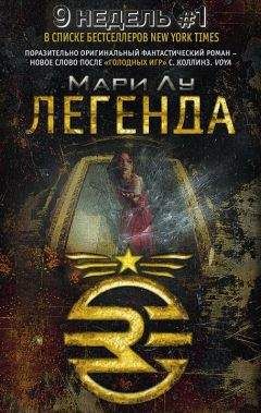 Читайте книги онлайн на Bookidrom.ru! Бесплатные книги в одном клике Мари Лу - Легенда