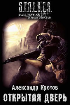 Читайте книги онлайн на Bookidrom.ru! Бесплатные книги в одном клике Александр Кротов - Открытая дверь