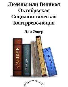 Эли Эшер - Людены, или Великая Октябрьская Социалистическая Контрреволюция