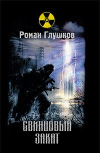 Читайте книги онлайн на Bookidrom.ru! Бесплатные книги в одном клике Роман Глушков - Свинцовый закат