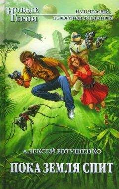 Читайте книги онлайн на Bookidrom.ru! Бесплатные книги в одном клике Алексей Евтушенко - Пока Земля спит