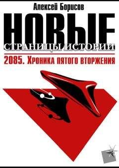 Читайте книги онлайн на Bookidrom.ru! Бесплатные книги в одном клике Алексей Борисов - 2085. Хроника пятого вторжения.