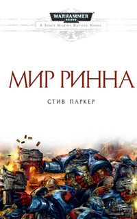 Читайте книги онлайн на Bookidrom.ru! Бесплатные книги в одном клике Стив Паркер - Мир Ринна