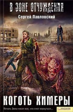 Читайте книги онлайн на Bookidrom.ru! Бесплатные книги в одном клике Сергей Павловский - Коготь химеры