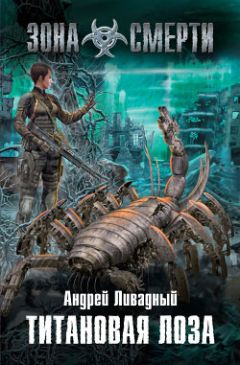 Читайте книги онлайн на Bookidrom.ru! Бесплатные книги в одном клике Андрей Ливадный - Титановая Лоза