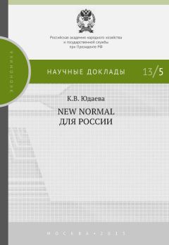 Читайте книги онлайн на Bookidrom.ru! Бесплатные книги в одном клике Ксения Юдаева - New Normal для России