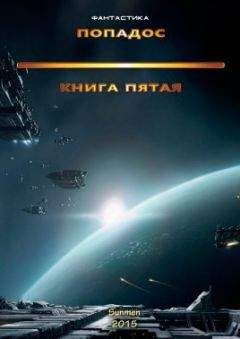 Читайте книги онлайн на Bookidrom.ru! Бесплатные книги в одном клике Unknown - Попадос 5 (СИ)