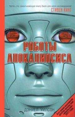 Читайте книги онлайн на Bookidrom.ru! Бесплатные книги в одном клике Дэниел Уилсон - Роботы Апокалипсиса