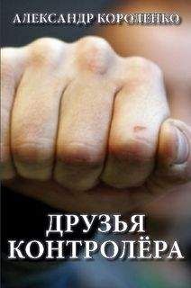 Читайте книги онлайн на Bookidrom.ru! Бесплатные книги в одном клике Александр Короленко - Друзья контролера