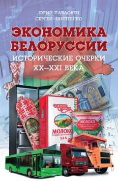 Читайте книги онлайн на Bookidrom.ru! Бесплатные книги в одном клике Сергей Шиптенко - Экономика Белоруссии. Исторические очерки ХХ–ХХI века