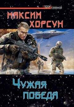 Читайте книги онлайн на Bookidrom.ru! Бесплатные книги в одном клике Максим Хорсун - Чужая победа