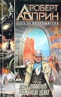 Читайте книги онлайн на Bookidrom.ru! Бесплатные книги в одном клике Роберт Асприн - Дом, который построил Джек