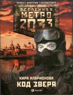 Читайте книги онлайн на Bookidrom.ru! Бесплатные книги в одном клике Кира Иларионова - Метро 2033: Код зверя