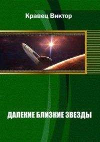 Читайте книги онлайн на Bookidrom.ru! Бесплатные книги в одном клике Виктор Кравец - Далекие близкие звезды