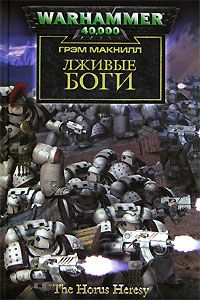 Читайте книги онлайн на Bookidrom.ru! Бесплатные книги в одном клике Грэм Макнилл - Лживые боги
