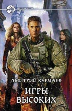 Читайте книги онлайн на Bookidrom.ru! Бесплатные книги в одном клике Дмитрий Курмаев - Игры Высоких