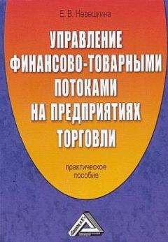 Читайте книги онлайн на Bookidrom.ru! Бесплатные книги в одном клике Елена Невешкина - Управление финансово-товарными потоками на предприятиях торговли