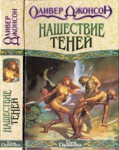 Читайте книги онлайн на Bookidrom.ru! Бесплатные книги в одном клике Оливер Джонсон - Нашествие теней