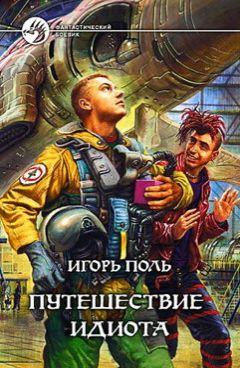 Читайте книги онлайн на Bookidrom.ru! Бесплатные книги в одном клике Игорь Поль - Путешествие Идиота