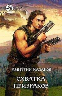 Читайте книги онлайн на Bookidrom.ru! Бесплатные книги в одном клике Дмитрий Казаков - Схватка призраков