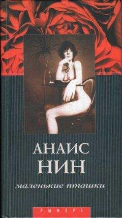 Читайте книги онлайн на Bookidrom.ru! Бесплатные книги в одном клике Анаис Нин - Маленькие пташки