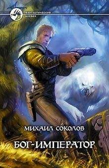 Читайте книги онлайн на Bookidrom.ru! Бесплатные книги в одном клике Михаил Соколов - Бог-Император