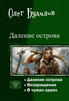 Читайте книги онлайн на Bookidrom.ru! Бесплатные книги в одном клике Олег Будилов - Далекие острова. Трилогия (СИ)