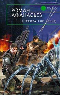 Читайте книги онлайн на Bookidrom.ru! Бесплатные книги в одном клике Роман Афанасьев - Пожиратели Звезд