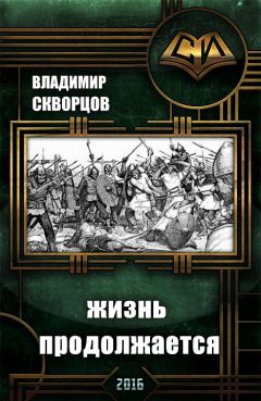 Читайте книги онлайн на Bookidrom.ru! Бесплатные книги в одном клике Владимир Скворцов - Сурск. История седьмая. Попаданец на рыбалке. Книга 7. Жизнь продолжается