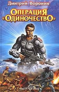 Читайте книги онлайн на Bookidrom.ru! Бесплатные книги в одном клике Дмитрий Воронин - Операция «Одиночество»