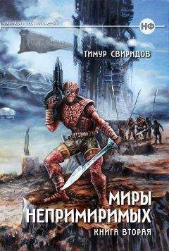 Читайте книги онлайн на Bookidrom.ru! Бесплатные книги в одном клике Тимур Свиридов - Миры Непримиримых II - Дар Дерзкий