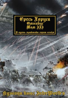 Дэн Абнетт - Warhammer 40000: Ересь Хоруса. Омнибус. Том III