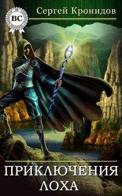 Читайте книги онлайн на Bookidrom.ru! Бесплатные книги в одном клике Сергей Кронидов - Приключения лоха