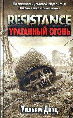 Читайте книги онлайн на Bookidrom.ru! Бесплатные книги в одном клике Уильям Дитц - Resistance. Ураганный огонь