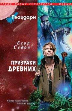 Читайте книги онлайн на Bookidrom.ru! Бесплатные книги в одном клике Егор Седов - Призраки Древних