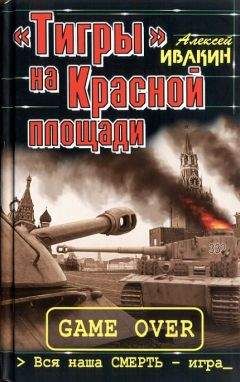 Читайте книги онлайн на Bookidrom.ru! Бесплатные книги в одном клике Алексей Ивакин - «Тигры» на Красной площади. Вся наша СМЕРТЬ - игра