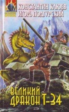 Читайте книги онлайн на Bookidrom.ru! Бесплатные книги в одном клике Константин Клюев - Великий Дракон Т-34