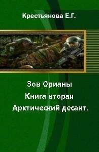 Читайте книги онлайн на Bookidrom.ru! Бесплатные книги в одном клике Елена Крестьянова - Зов Орианы. Книга вторая. Арктический десант. [СИ]