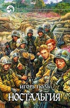 Читайте книги онлайн на Bookidrom.ru! Бесплатные книги в одном клике Игорь Поль - Ностальгия