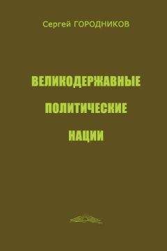 Читайте книги онлайн на Bookidrom.ru! Бесплатные книги в одном клике Сергей ГОРОДНИКОВ - ВЕЛИКОДЕРЖАВНЫЕ ПОЛИТИЧЕСКИЕ НАЦИИ