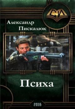 Читайте книги онлайн на Bookidrom.ru! Бесплатные книги в одном клике Александр Пискалюк - Психа (СИ)
