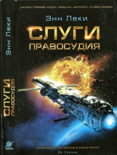 Читайте книги онлайн на Bookidrom.ru! Бесплатные книги в одном клике Энн Леки - Слуги правосудия