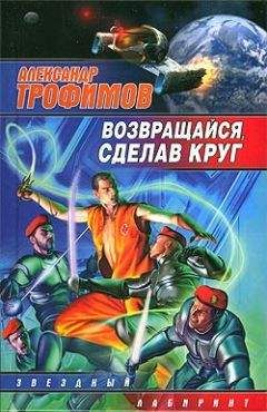 Читайте книги онлайн на Bookidrom.ru! Бесплатные книги в одном клике Александр Трофимов - Возвращайся, сделав круг