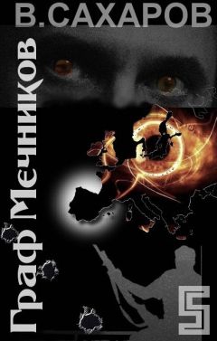 Читайте книги онлайн на Bookidrom.ru! Бесплатные книги в одном клике Василий Сахаров - Граф Мечников