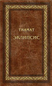 Читайте книги онлайн на Bookidrom.ru! Бесплатные книги в одном клике Тиамат - Эклипсис