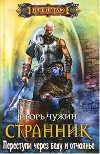 Читайте книги онлайн на Bookidrom.ru! Бесплатные книги в одном клике Игорь Чужин - Переступи через беду и отчаянье (СИ)