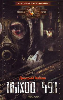 Читайте книги онлайн на Bookidrom.ru! Бесплатные книги в одном клике Дмитрий Матяш - Выход 493