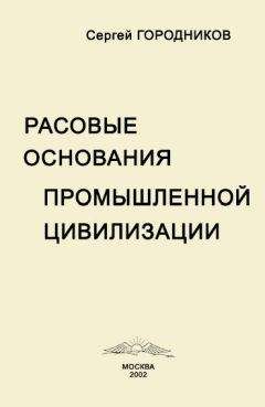 Читайте книги онлайн на Bookidrom.ru! Бесплатные книги в одном клике Сергей ГОРОДНИКОВ - РАСОВЫЕ ОСНОВАНИЯ ПРОМЫШЛЕННОЙ ЦИВИЛИЗАЦИИ